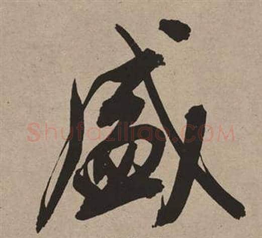 盛字董其昌毛笔行书书法写法,摘自白羽扇赋