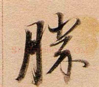 勝字董其昌毛笔行书书法写法,摘自东方朔答客难并自书诗卷