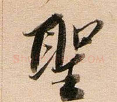 聖字董其昌毛笔行书书法写法,摘自东方朔答客难并自书诗卷