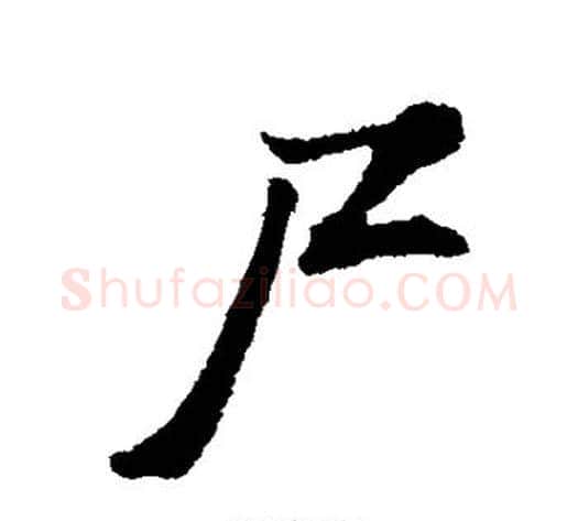 尸字董其昌毛笔行书书法写法,摘自董其昌毛笔行书书法作品