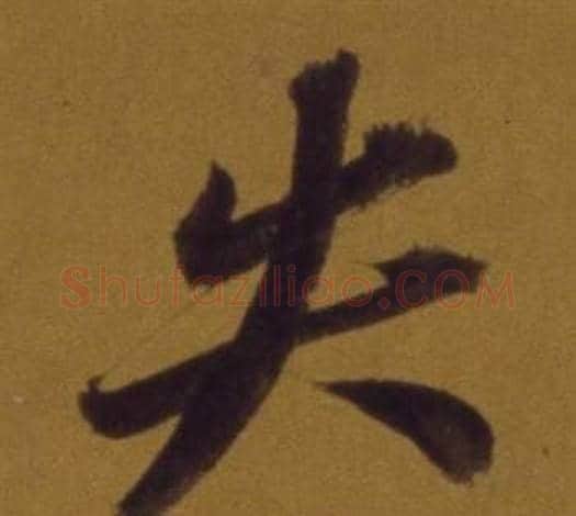 失字董其昌毛笔行书书法写法,摘自论书并书杜甫诗卷