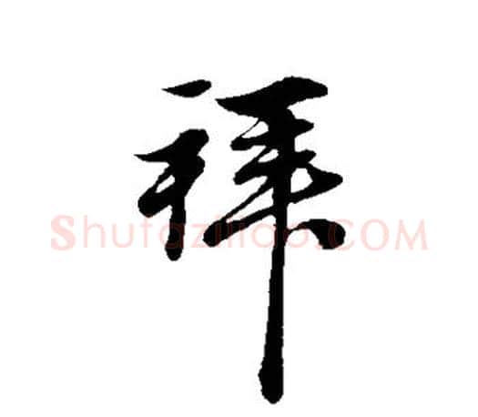 拜字赵孟頫毛笔行书写法,摘自赵孟頫毛笔行书作品