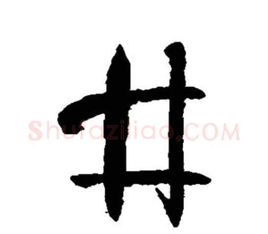 井字孙过庭毛笔行书写法,摘自孙过庭毛笔行书作品