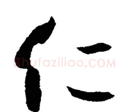 仁字孙过庭毛笔行书写法,摘自孙过庭毛笔行书作品