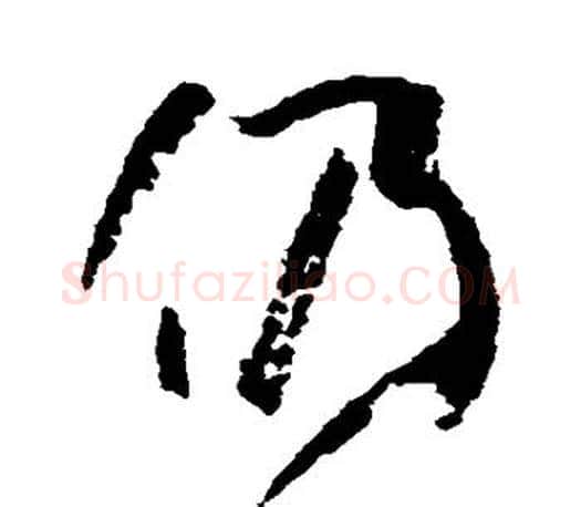 仍字孙过庭毛笔行书写法,摘自孙过庭毛笔行书作品