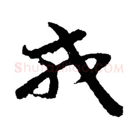 戎字孙过庭毛笔行书写法,摘自孙过庭毛笔行书作品