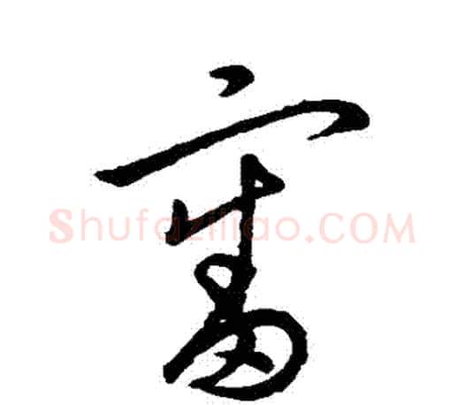 審字孙过庭毛笔行书写法,摘自孙过庭毛笔行书作品