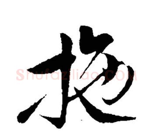 施字孙过庭毛笔行书写法,摘自孙过庭毛笔行书作品