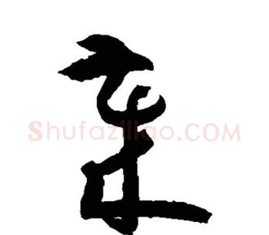 岁字孙过庭毛笔行书写法,摘自孙过庭毛笔行书作品