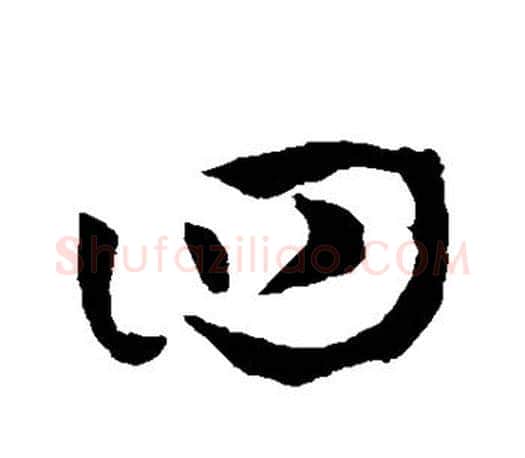 四字孙过庭毛笔行书写法,摘自孙过庭毛笔行书作品
