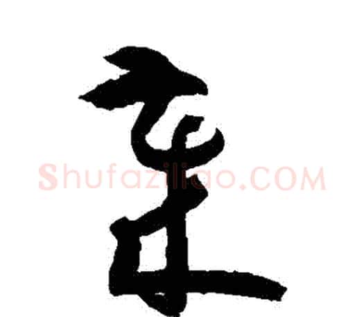 歲字孙过庭毛笔行书写法,摘自孙过庭毛笔行书作品