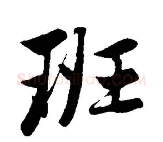 班字赵孟頫毛笔行书写法,摘自赵孟頫毛笔行书作品