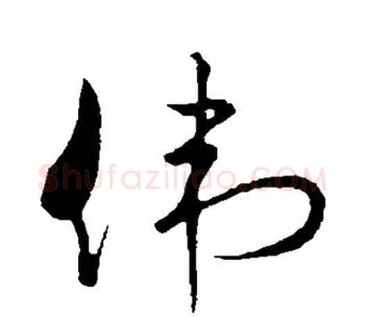 伟字孙过庭毛笔行书写法,摘自孙过庭毛笔行书作品