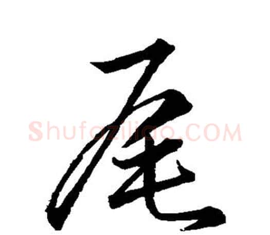 尾字孙过庭毛笔行书写法,摘自孙过庭毛笔行书作品