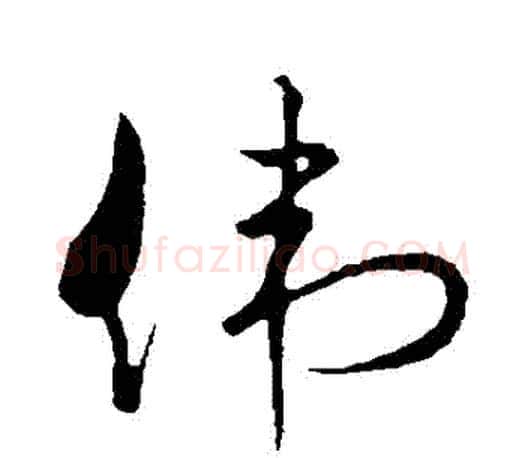 偉字孙过庭毛笔行书写法,摘自孙过庭毛笔行书作品