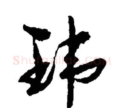 瑋字孙过庭毛笔行书写法,摘自孙过庭毛笔行书作品