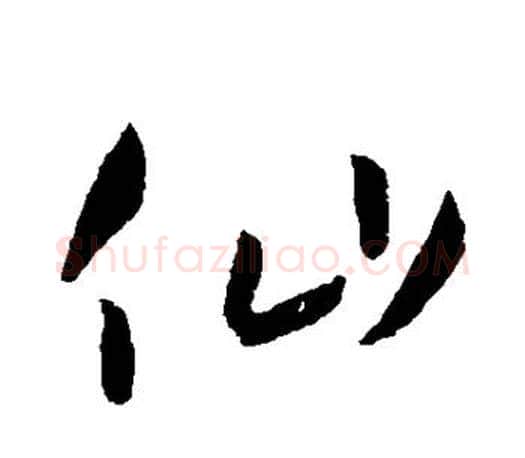 仙字孙过庭毛笔行书写法,摘自孙过庭毛笔行书作品