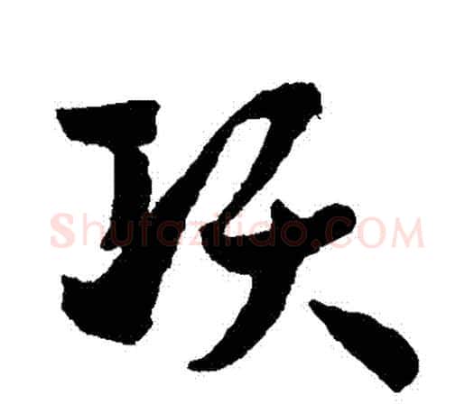 項字孙过庭毛笔行书写法,摘自孙过庭毛笔行书作品