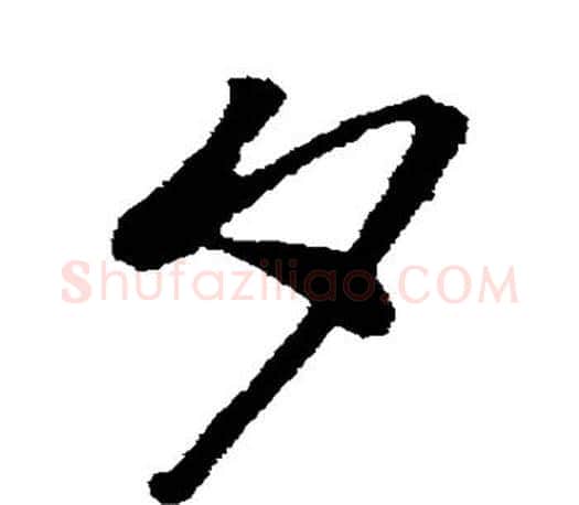 夕字孙过庭毛笔行书写法,摘自孙过庭毛笔行书作品