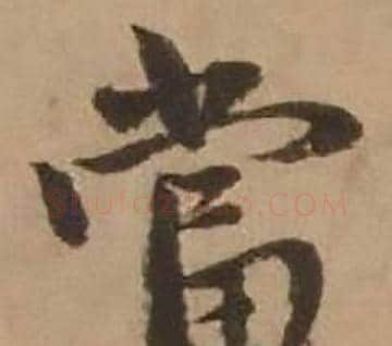 當字赵雍毛笔行书书法写法,摘自鄣南八咏诗卷