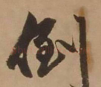 倒字赵雍毛笔行书书法写法,摘自鄣南八咏诗卷