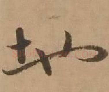 地字赵雍毛笔行书书法写法,摘自鄣南八咏诗卷