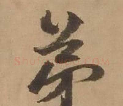 弟字赵雍毛笔行书书法写法,摘自鄣南八咏诗卷