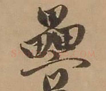 疊字赵雍毛笔行书书法写法,摘自鄣南八咏诗卷