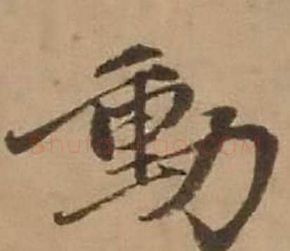 動字赵雍毛笔行书书法写法,摘自鄣南八咏诗卷