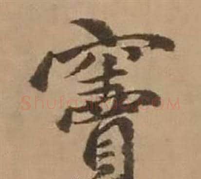 竇字赵雍毛笔行书书法写法,摘自鄣南八咏诗卷