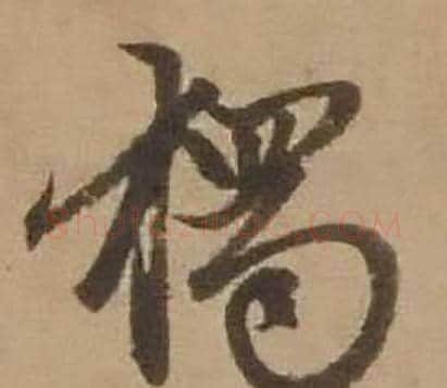 獨字赵雍毛笔行书书法写法,摘自鄣南八咏诗卷