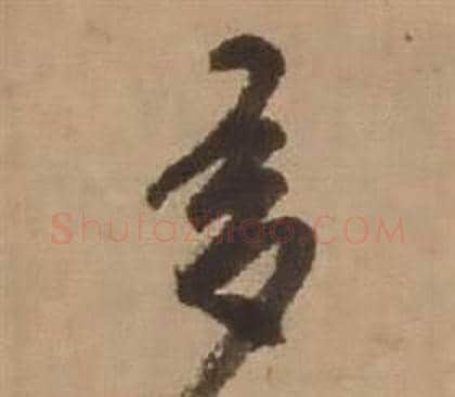 多字赵雍毛笔行书书法写法,摘自鄣南八咏诗卷