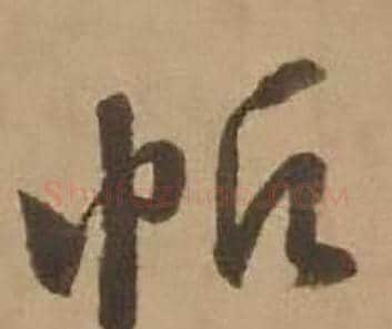 帆字赵雍毛笔行书书法写法,摘自鄣南八咏诗卷
