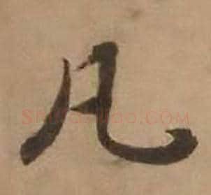 凡字赵雍毛笔行书书法写法,摘自鄣南八咏诗卷
