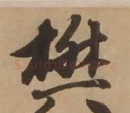 樊字赵雍毛笔行书书法写法,摘自鄣南八咏诗卷
