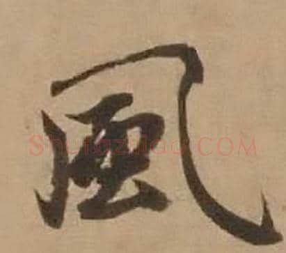 風字赵雍毛笔行书书法写法,摘自鄣南八咏诗卷