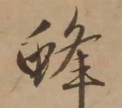 蜂字赵雍毛笔行书书法写法,摘自鄣南八咏诗卷