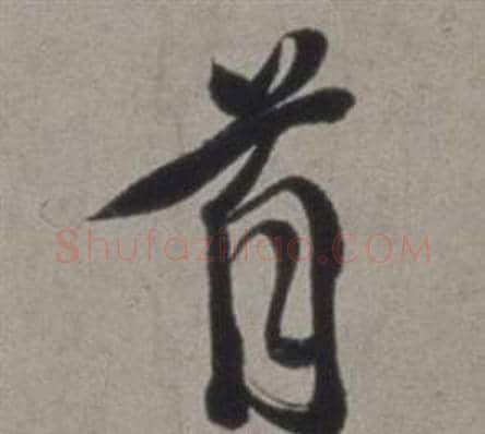 首字徐渭毛笔行书书法写法,摘自行草书诗卷
