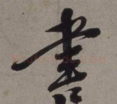 書字徐渭毛笔行书书法写法,摘自行草书诗卷