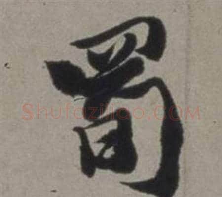 蜀字徐渭毛笔行书书法写法,摘自行草书诗卷