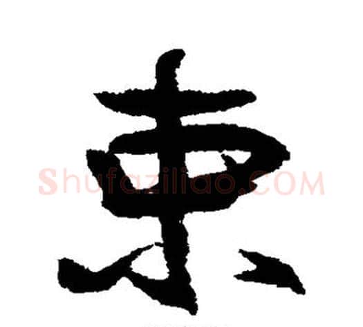 束字徐渭毛笔行书书法写法,摘自徐渭毛笔行书书法作品