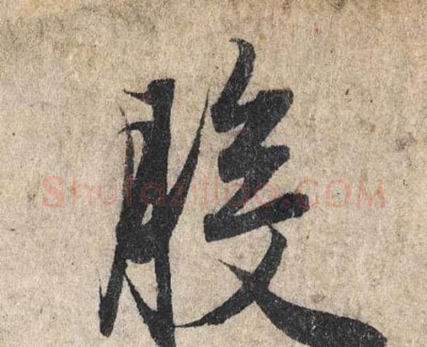 般字赵孟頫毛笔行书写法,摘自赵孟頫毛笔行书作品