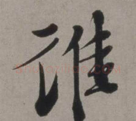 誰字徐渭毛笔行书书法写法,摘自行草书诗卷