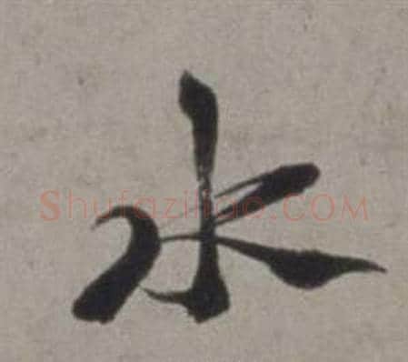 水字徐渭毛笔行书书法写法,摘自行草书诗卷