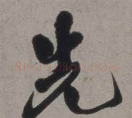 先字徐渭毛笔行书书法写法,摘自行草书诗卷