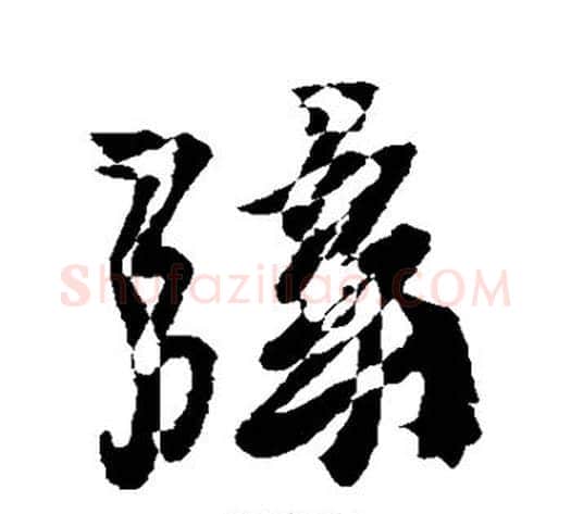 弦字徐渭毛笔行书书法写法,摘自徐渭毛笔行书书法作品