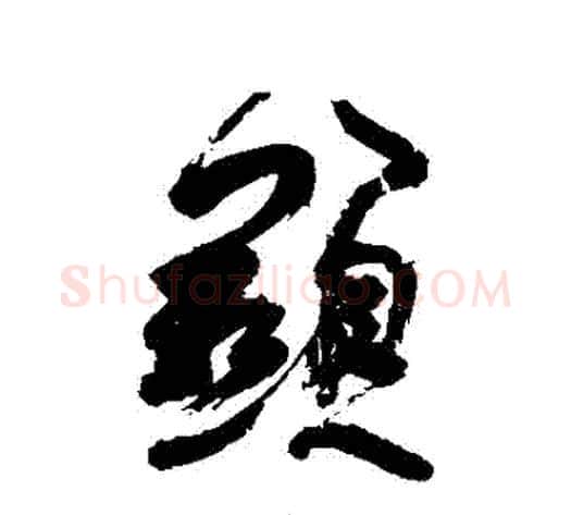 顯字徐渭毛笔行书书法写法,摘自徐渭毛笔行书书法作品