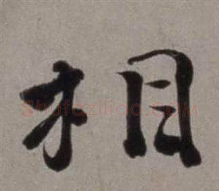 相字徐渭毛笔行书书法写法,摘自行草书诗卷