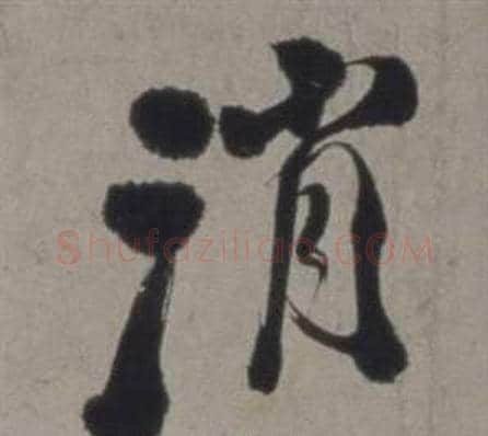 消字徐渭毛笔行书书法写法,摘自行草书诗卷