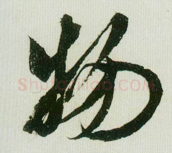 物毛笔行书写法,摘自宋米芾紫金研帖
